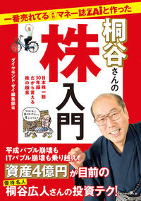 #ダイヤモンド・ザイ #桐谷さんの株入門