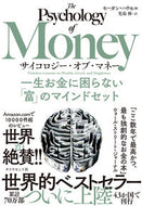 #Ｍ．ハウセル #サイコロジー・オブ・マネー :9784478114131