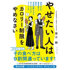 やせたい人はカロリー制限をやめなさい