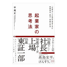 画像をギャラリービューアに読み込む, ＃平尾 丈 ＃起業家の思考法 ﾋﾗｵｼﾞﾖｳ | Joe Hirao Entrepreneurial thinking :9784478114247
