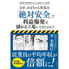 Load image into Gallery viewer, なぜ、おばちゃん社長は「絶対安全」で利益

