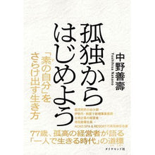 Load image into Gallery viewer, 孤独からはじめよう
