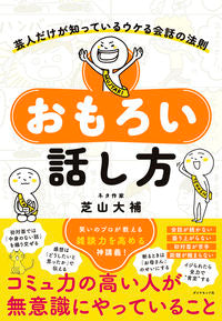おもろい話し方 芝山 大補 著 ｼﾊﾞﾔﾏﾀﾞｲｽｹ ダイヤモンド社 :9784478114407