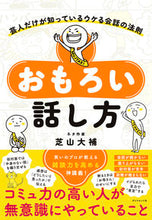 画像をギャラリービューアに読み込む, おもろい話し方 芝山 大補 著 ｼﾊﾞﾔﾏﾀﾞｲｽｹ ダイヤモンド社 :9784478114407
