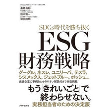 画像をギャラリービューアに読み込む, ＳＤＧｓ時代を勝ち抜くＥＳＧ財務戦略
