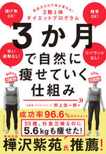 画像をギャラリービューアに読み込む, #野上浩一郎 #３か月で自然に痩せていく仕組み :9784478114568

