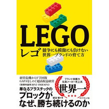 画像をギャラリービューアに読み込む, レゴ－競争にも模倣にも負けない世界一ブラ
