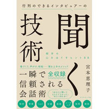 画像をギャラリービューアに読み込む, 行列のできるインタビュアーの聞く技術

