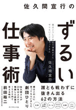 画像をギャラリービューアに読み込む, #佐久間宣行 #佐久間宣行のずるい仕事術 :9784478114797
