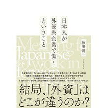 Load image into Gallery viewer, 日本人が外資系企業で働くということ
