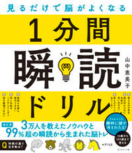 画像をギャラリービューアに読み込む, 見るだけで脳がよくなる１分間瞬読ドリル 山中 恵美子 著 ﾔﾏﾅｶｴﾐｺ --- ダイヤモンド社 :9784478114872
