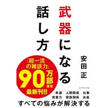 Load image into Gallery viewer, 武器になる話し方
