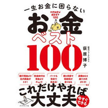 画像をギャラリービューアに読み込む, 一生お金に困らないお金ベスト１００ Hiroko Ogihara
