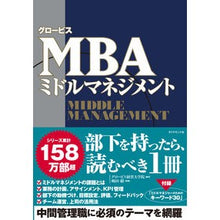 画像をギャラリービューアに読み込む, ＃グロービス経営大学院 ＃グロービスＭＢＡミドルマネジメント ｸﾞﾛ-ﾋﾞｽｹｲｴｲ :9784478114957

