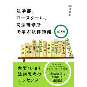 法学部、ロースクール、司法研修所で　２版