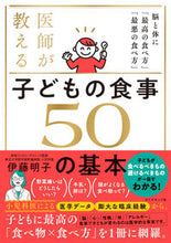 画像をギャラリービューアに読み込む, #伊藤明子 #医師が教える子どもの食事５０の基本 :9784478115091
