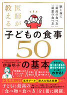 #伊藤明子 #医師が教える子どもの食事５０の基本 :9784478115091
