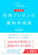 #前田鎌利 #完全版社内プレゼンの資料作成術 :9784478115152