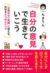 #ちきりん #自分の意見で生きていこう