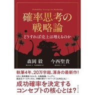 ＃森岡毅 ＃確率思考の戦略論 ﾓﾘｵｶﾂﾖｼ ●ダイヤモンド社 :9784478115282