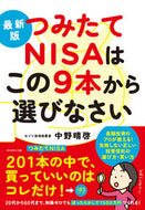 #中野晴啓 #最新版つみたてＮＩＳＡはこの９本から選