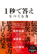 Load image into Gallery viewer, #本多正識 #１秒で答えをつくる力 :9784478115589
