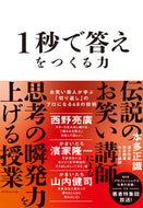#本多正識 #１秒で答えをつくる力 :9784478115589