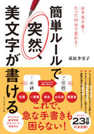 #萩原季実子 #簡単ルールで突然、美文字が書ける