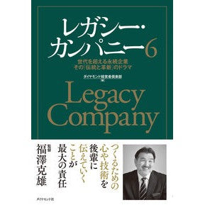 レガシー・カンパニー６