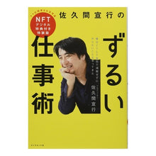 画像をギャラリービューアに読み込む, 佐久間宣行のずるい仕事術　ＮＦＴ付特装版
