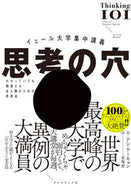 #アン・ウーキョン #イェール大学集中講義思考の穴 :9784478115756