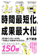 #木下勝寿 #時間最短化、成果最大化の法則 :9784478115824