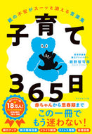 #親野智可等 #子育て３６５日
