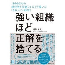 Load image into Gallery viewer, 強い組織ほど正解を捨てる
