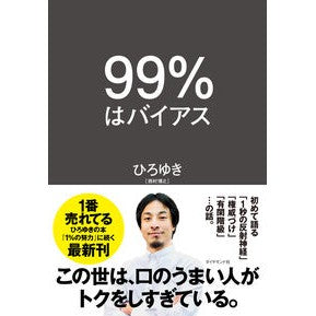 ＃Hiroyuki ＃99percentIsBias Hiroyuki, Diamond Inc. : Written by Hiroyuki 99% is bias :9784478116104