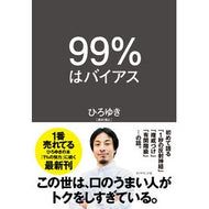 ＃ひろゆき　著 ＃９９％はバイアス ﾋﾛﾕｷ ダイヤモンド社 : Written by Hiroyuki 99% is bias :9784478116104