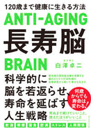 #白澤卓二 #長寿脳 :9784478116326