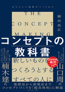#細田高広 #コンセプトの教科書 :9784478116340