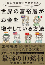 画像をギャラリービューアに読み込む, #志村暢彦 #世界の富裕層がお金を増やしている方法 :9784478116357
