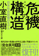 #小室直樹 #新装版危機の構造