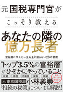 #小林義崇 #あなたの隣の億万長者