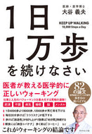 #大谷義夫 #１日１万歩を続けなさい :9784478116586
