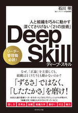 画像をギャラリービューアに読み込む, #石川明 #ＤｅｅｐＳｋｉｌｌ :9784478116739
