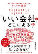 #渡邉正裕 #「いい会社」はどこにある？