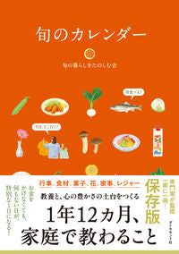 旬のカレンダー 旬の暮らしをたのしむ ｼﾕﾝﾉｸﾗｼｵﾀﾉｼﾑｶｲ --- ダイヤモンド社 :9784478116807