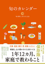 画像をギャラリービューアに読み込む, 旬のカレンダー 旬の暮らしをたのしむ ｼﾕﾝﾉｸﾗｼｵﾀﾉｼﾑｶｲ --- ダイヤモンド社 :9784478116807
