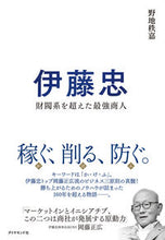 画像をギャラリービューアに読み込む, #野地秩嘉 #伊藤忠財閥系を超えた最強商人 :9784478116814
