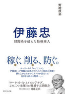 #野地秩嘉 #伊藤忠財閥系を超えた最強商人 :9784478116814