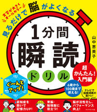 #山中恵美子 #１分間瞬読ドリル超かんたん！入門編 :9784478117149