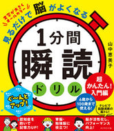#山中恵美子 #１分間瞬読ドリル超かんたん！入門編 :9784478117149